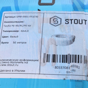 STOUT 32х3,0 (бухта 50м) труба металлопластиковая