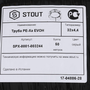 STOUT 32х4,4 (бухта 50 метров) PEX-a труба из сшитого полиэтилена с кислородным слоем, серая